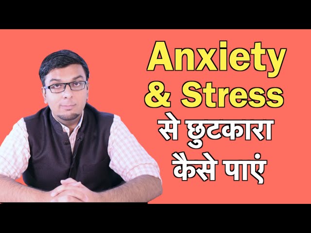 Stress और Anxiety कैसे खतम करे? (in Hindi)